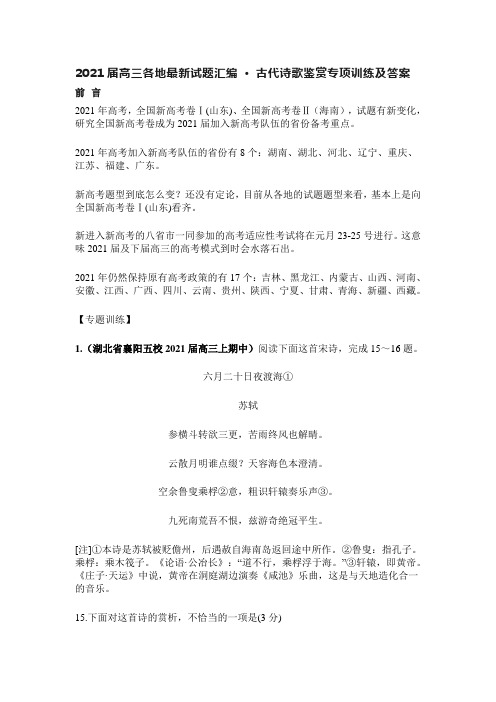 2021届高三各地最新试题汇编 · 古代诗歌鉴赏专项训练及答案