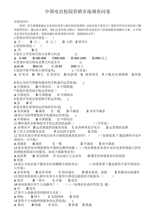 中国电信产品校园营销市场调查问卷
