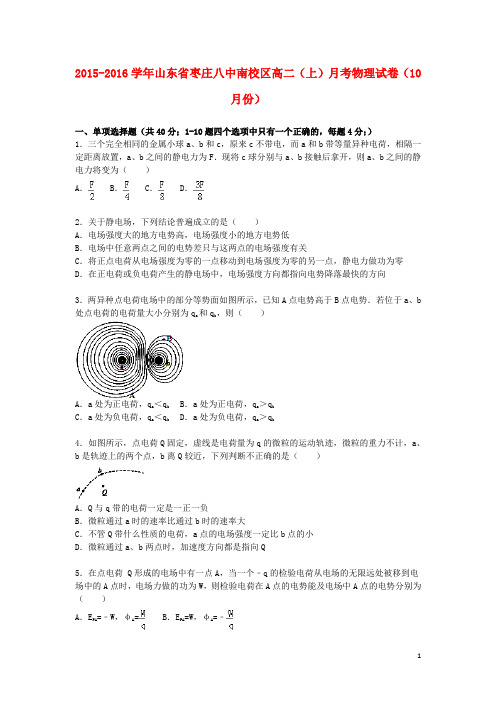 山东省枣庄八中南校区2015_2016学年高二物理上学期10月月考试卷(含解析)