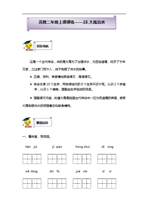 新二年级上语文课课通(同步练习)15.大禹治水(含答案)