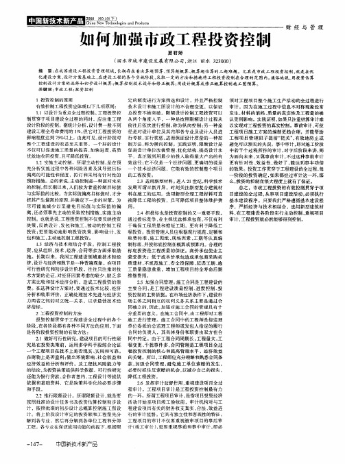 如何加强市政工程投资控制
