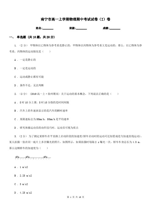 南宁市高一上学期物理期中考试试卷(I)卷(测试)