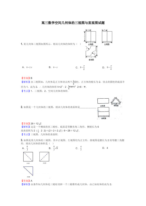 高三数学空间几何体的三视图与直观图试题
