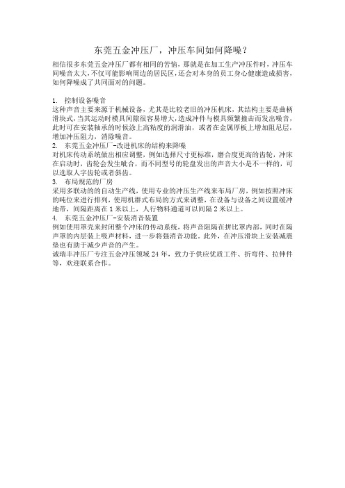 冲压车间如何降噪？