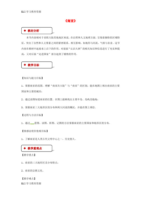 [K12学习]七年级地理下册 7.2南亚教案 (新版)湘教版