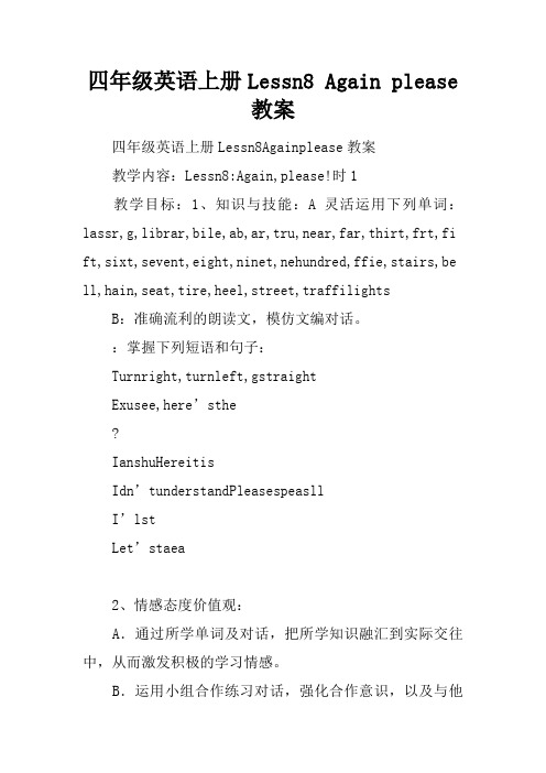 四年级英语上册Lesson8 Again please 教案