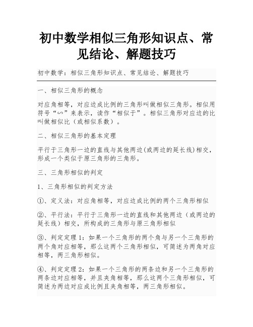 初中数学相似三角形知识点、常见结论、解题技巧