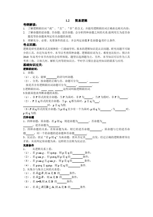2010届高三数学第二轮复习专题1 集合与简易逻辑第2节 简易逻辑 (教案及测试;含详解答案)