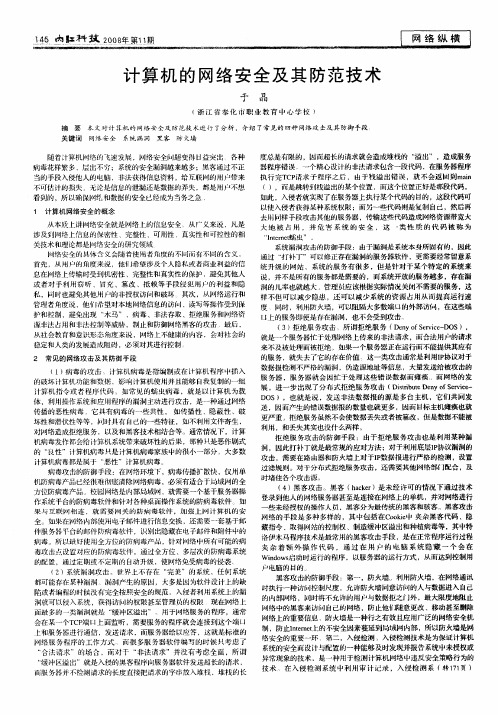 计算机的网络安全及其防范技术