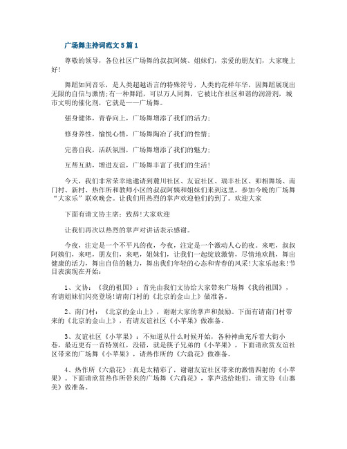 广场舞主持词范文5篇