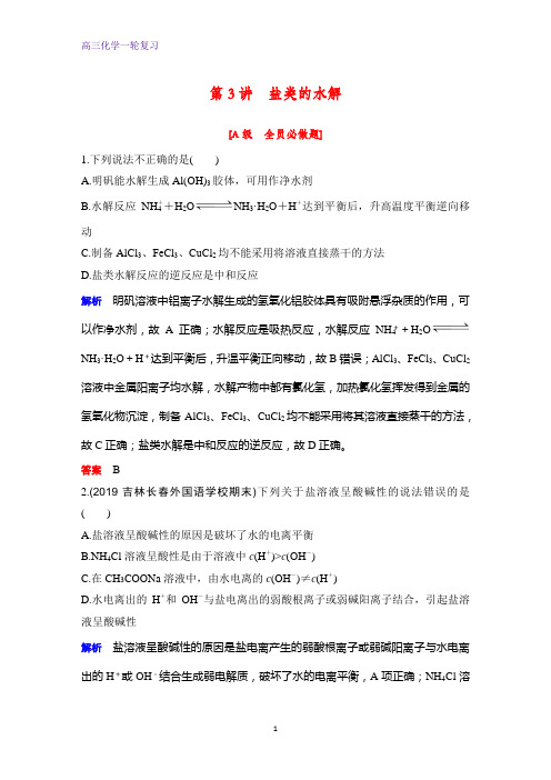 高三化学一轮复习课时作业18：盐类的水解