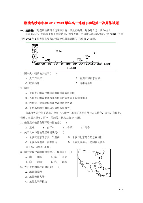 湖北省沙市高一地理下学期第一次周练试题