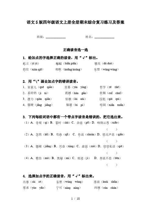 语文S版四年级语文上册全册期末综合复习练习及答案