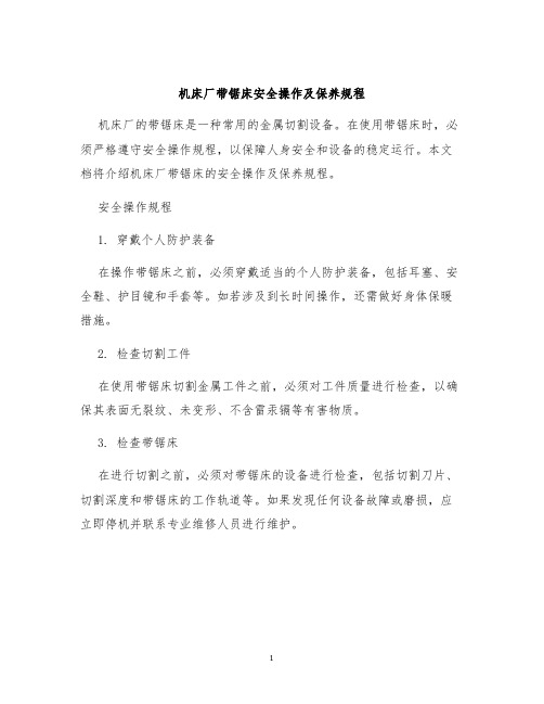机床厂带锯床安全操作及保养规程