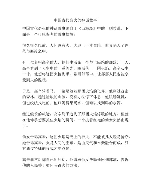 中国古代盗火的神话故事