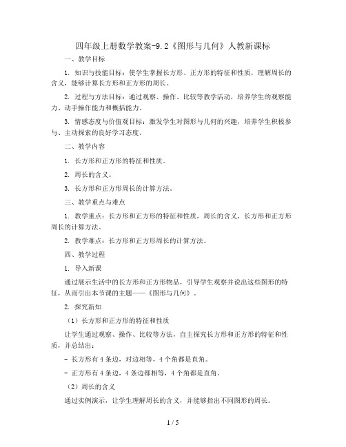 四年级上册数学教案-9.2《图形与几何》人教新课标