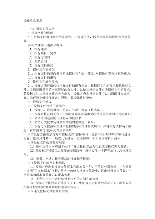 投标文件的注意事项