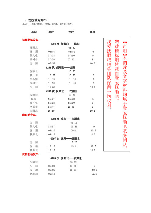 【民生】抚顺——沈阳间、沈抚城际列车时刻表