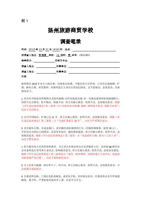 扬州旅游商贸学校调查笔录