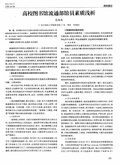 高校图书馆流通部馆员素质浅析
