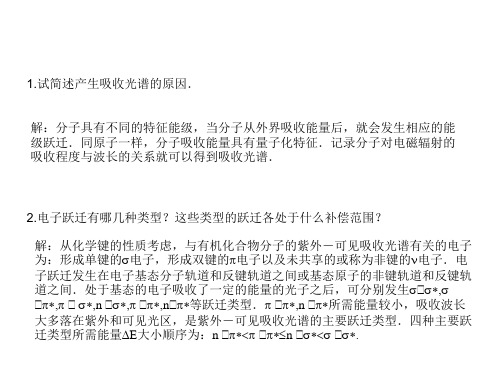 仪器分析化学——习题讲解