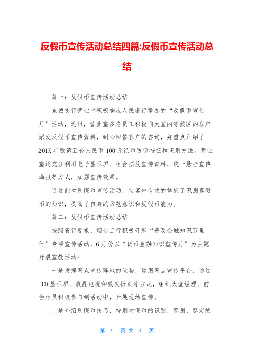 反假币宣传活动总结四篇-反假币宣传活动总结