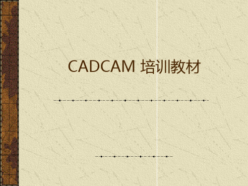CADCAM 培训教材