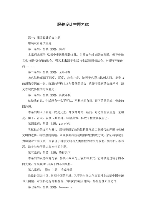 服装设计主题名称