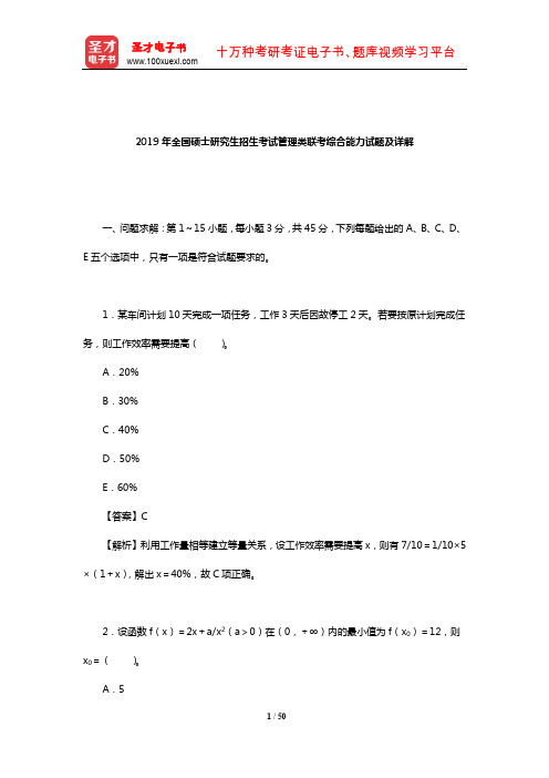 2019年全国硕士研究生招生考试管理类联考综合能力试题及详解【圣才出品】