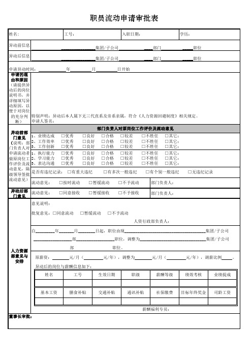 职员流动申请审批表