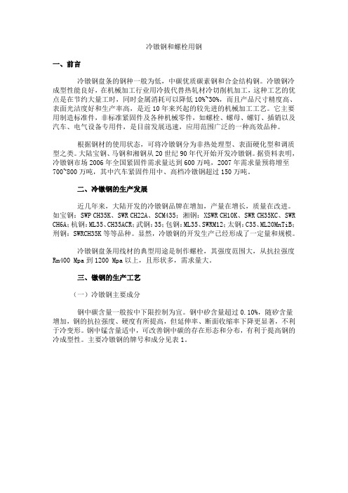 冷镦钢和螺栓用钢