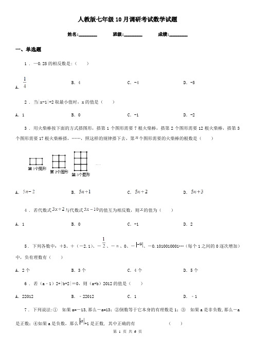 人教版七年级10月调研考试数学试题