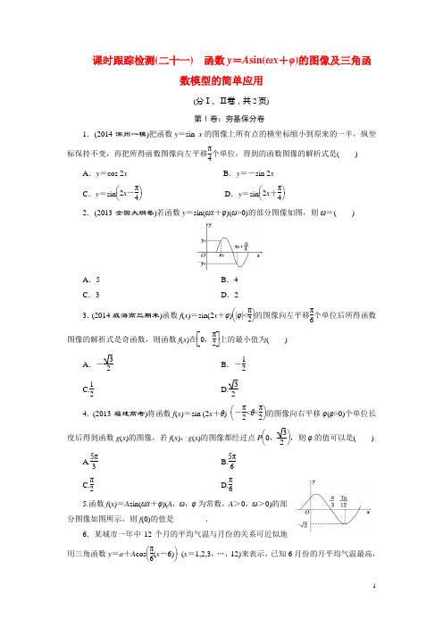 2015届高考数学一轮复习 函数y=Asin(ωx+φ)的图像及三角函数模型的简单应用(含解析)新人教A版