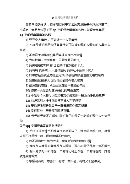 qq空间经典留言签名档_个性签名