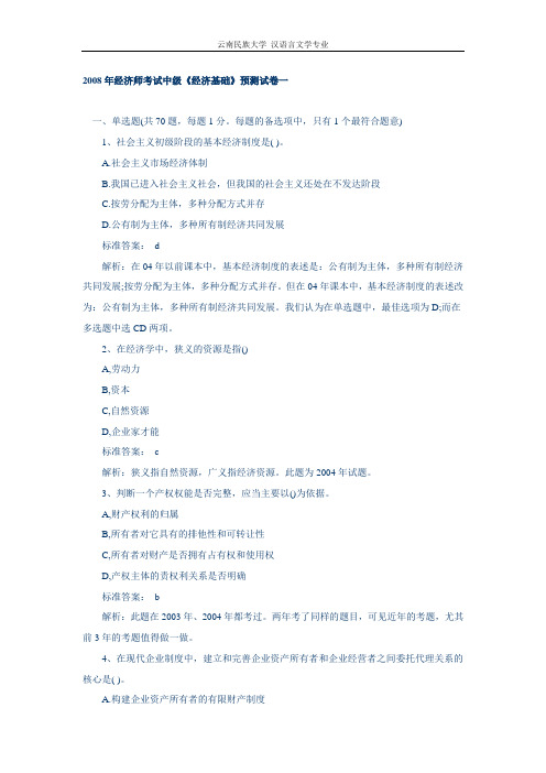 2008年经济师考试(中级)经济基础预测试题