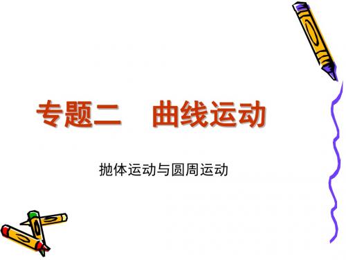 专题三__曲线运动