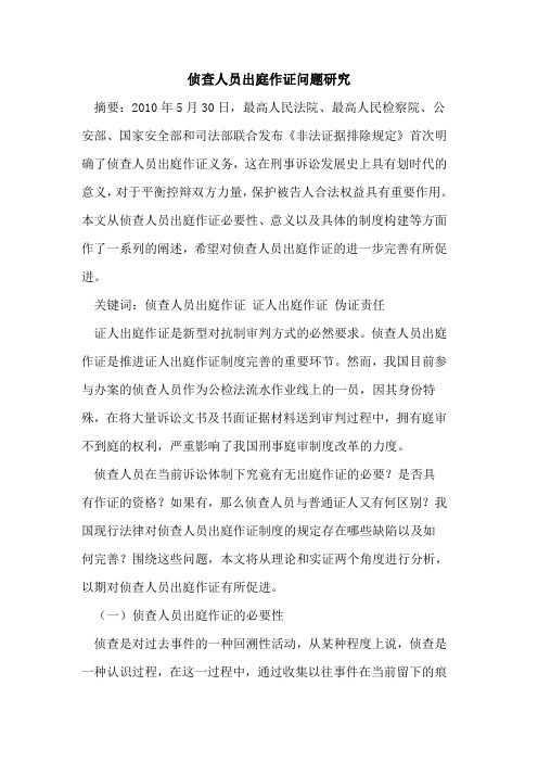 侦查人员出庭作证问题研究