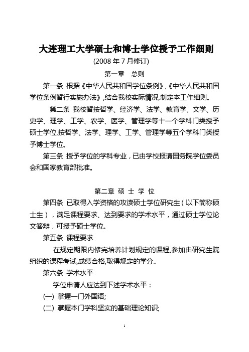 大连理工大学硕士和博士学位授予工作细则
