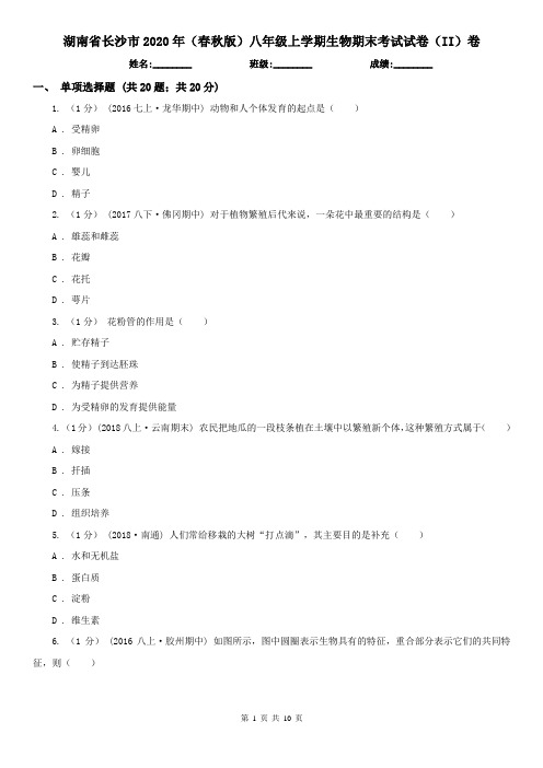 湖南省长沙市2020年(春秋版)八年级上学期生物期末考试试卷(II)卷