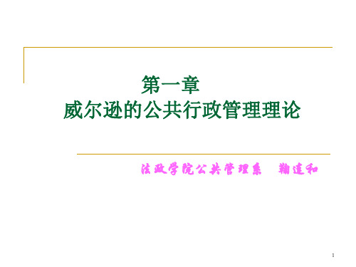 威尔逊公共行政管理理论