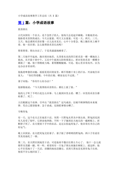 小学成语故事教学工作总结(共3篇)