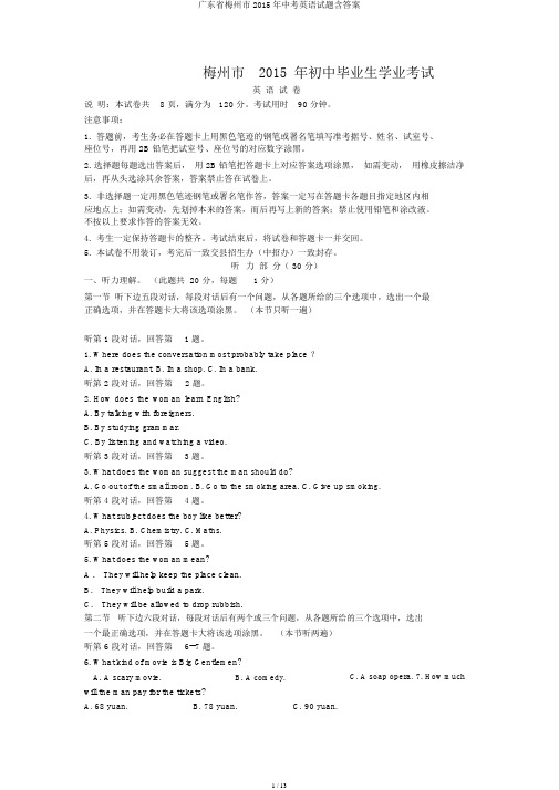 广东省梅州市2015年中考英语试题含答案