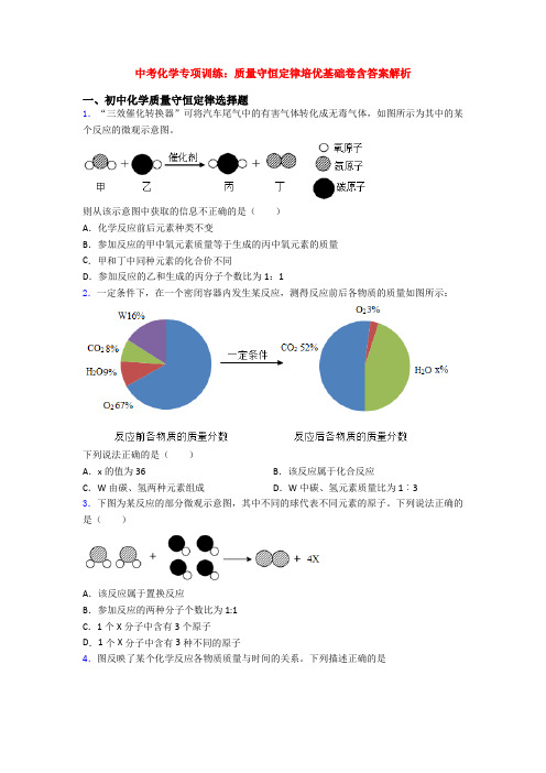 中考化学专项训练：质量守恒定律培优基础卷含答案解析
