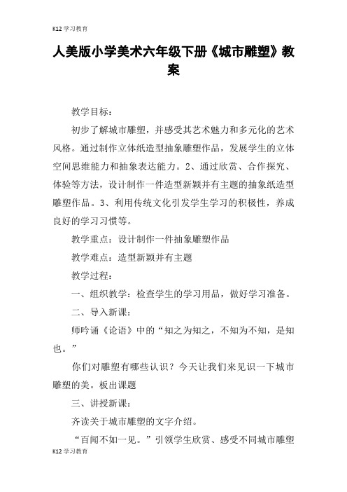 【K12学习】人美版小学美术六年级下册《城市雕塑》教案