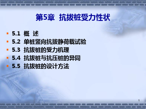桩基工程第五章抗拔桩