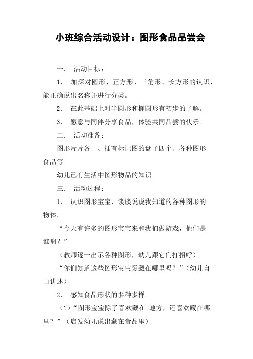 小班综合活动设计——图形食品品尝会