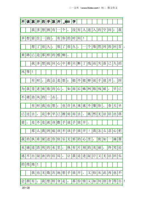 初二散文作文：不该放开的手放开_800字