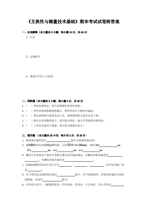 《互换性与测量技术基础》期末考试试卷附答案