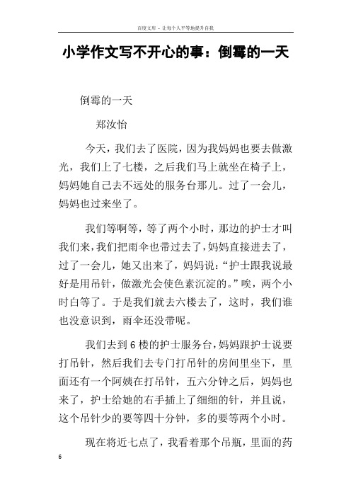 小学作文写不开心的事倒霉的一天