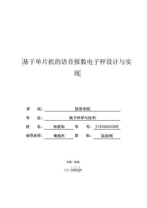 基于单片机的语音报数电子秤设计与实现